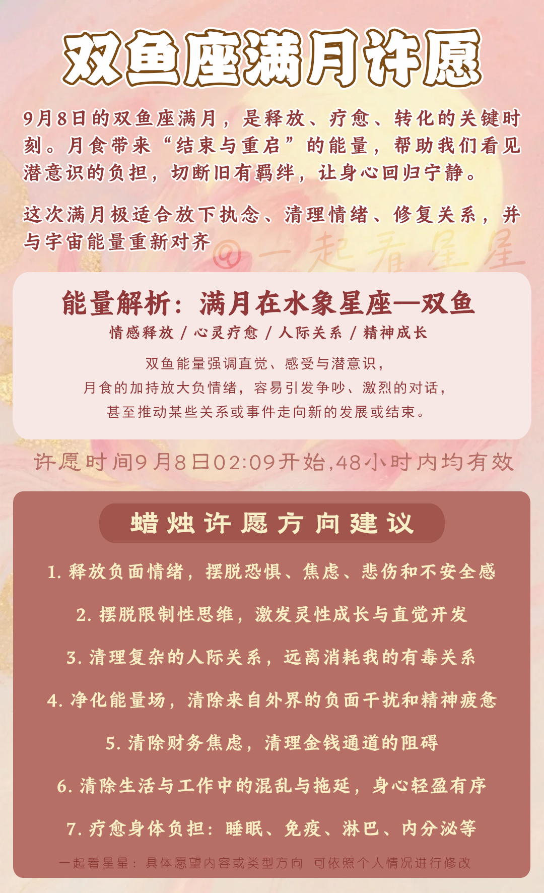 满月许愿指南】–2025年9月2日双鱼座满月许愿指南&注意事项– 一起看星星塔羅占卜